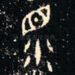 眔