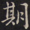 期