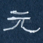 元