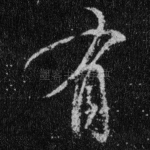 有