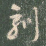 刻