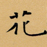 花