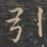引
