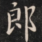 郎