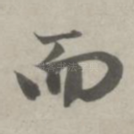 而