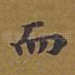 而