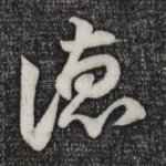 德