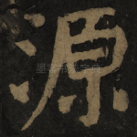 源