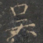 吴