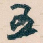 五