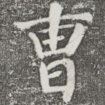 曹