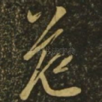 范