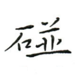 碰