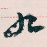 九
