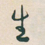 生