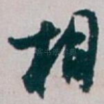 相