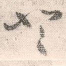 登