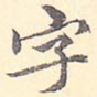 字