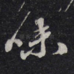 味