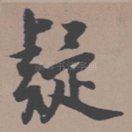 疑