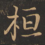 桓