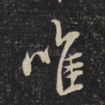 唯
