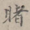睹