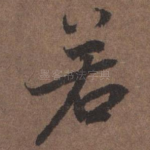 若
