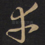 幸
