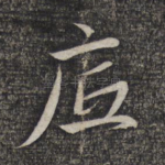 底