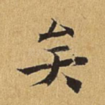 矣