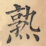 熟