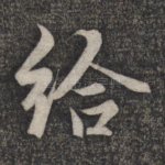 给