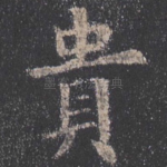 贵