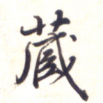 藏
