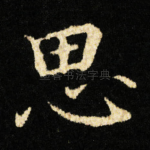 思