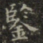 鉴