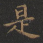 是