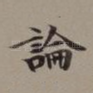 论