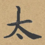 太