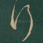 行