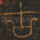 古