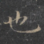 也