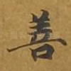 善