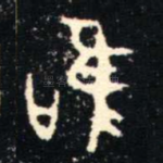 唯