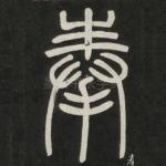 奉