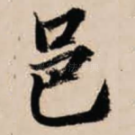 邑