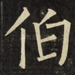 伯