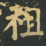 祖