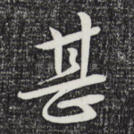 甚